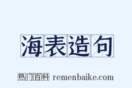 海表造句是什么意思的图片